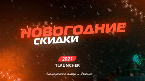 Новогодние скидки на Анимационные плащи и TLauncher .